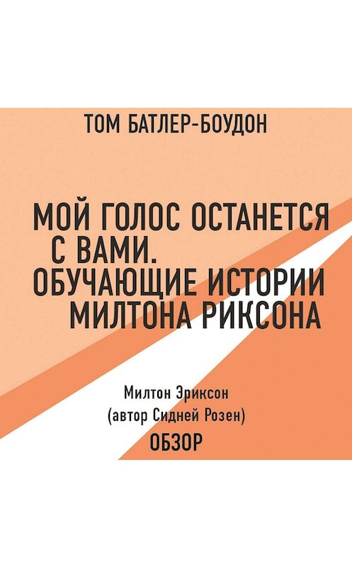 Обложка аудиокниги «Мой голос останется с вами. Обучающие истории Милтона Эриксона. Милтон Эриксон (автор Сидней Розен) (обзор)» автора .