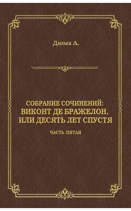 Обложка книги «Виконт де Бражелон, или Десять лет спустя. Часть пятая» автора Александр Дюма издание 2008 года. ISBN 9785486023606.