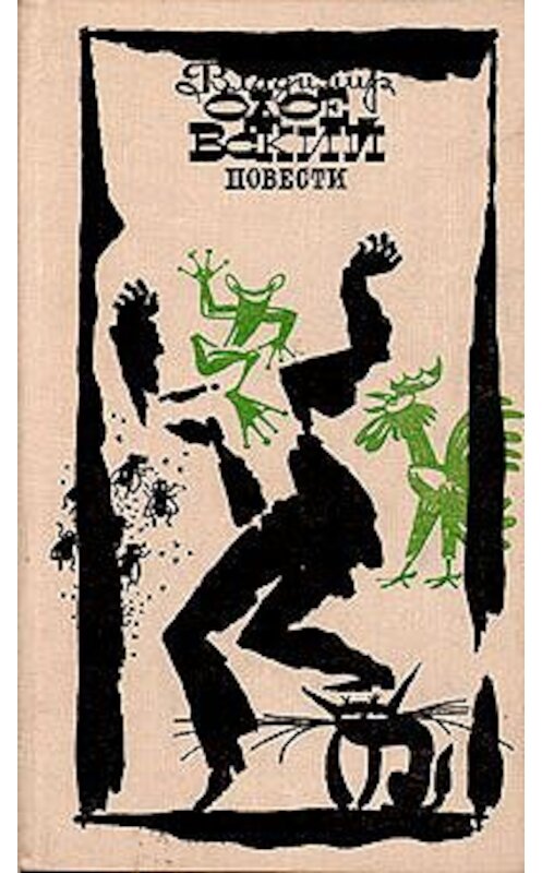 Обложка книги «Саламандра» автора Владимира Одоевския.