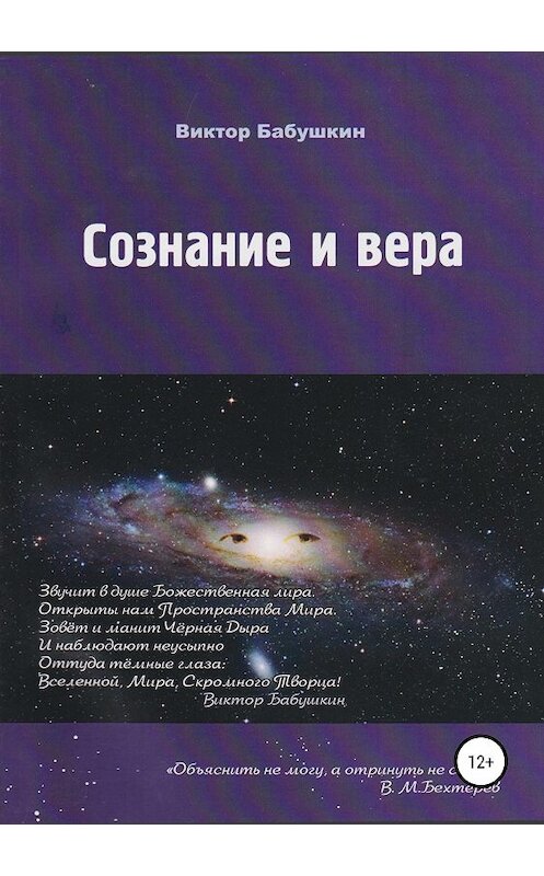 Обложка книги «Сознание и вера» автора Виктора Бабушкина издание 2019 года. ISBN 9785532106284.