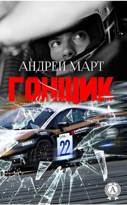 Обложка книги «Гонщик» автора Андрея Марта издание 2018 года. ISBN 9781387666942.