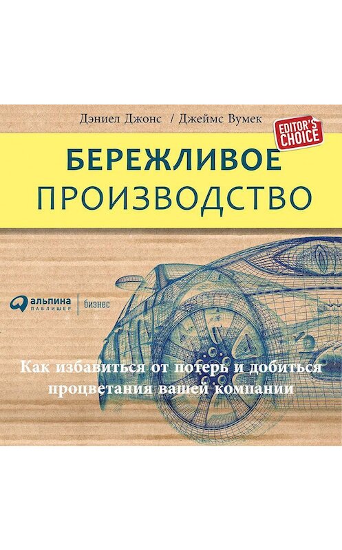 Обложка аудиокниги «Бережливое производство: Как избавиться от потерь и добиться процветания вашей компании» автора . ISBN 9785961423624.