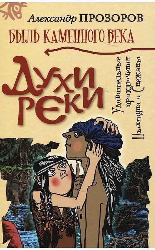 Обложка книги «Духи реки» автора Александра Прозорова.