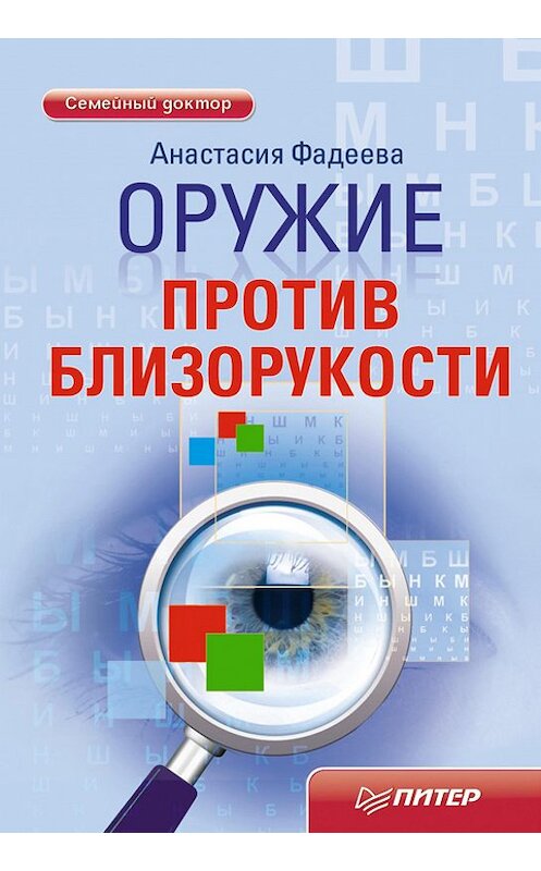 Обложка книги «Оружие против близорукости» автора Анастасии Фадеевы издание 2011 года. ISBN 9785459003406.