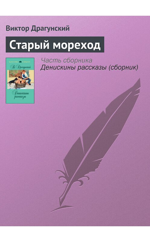 Обложка книги «Старый мореход» автора Виктора Драгунския издание 2011 года. ISBN 9785699481354.