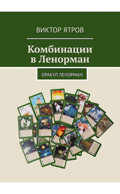 Обложка книги «Комбинации в Ленорман. Оракул Ленорман» автора Виктора Ятрова. ISBN 9785449097941.