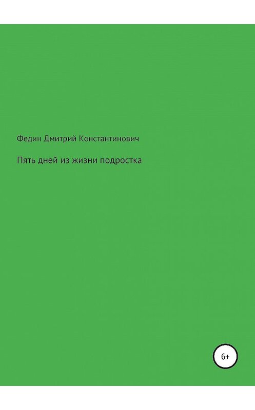 Обложка книги «Пять дней из жизни подростка» автора Дмитрия Федина издание 2019 года.