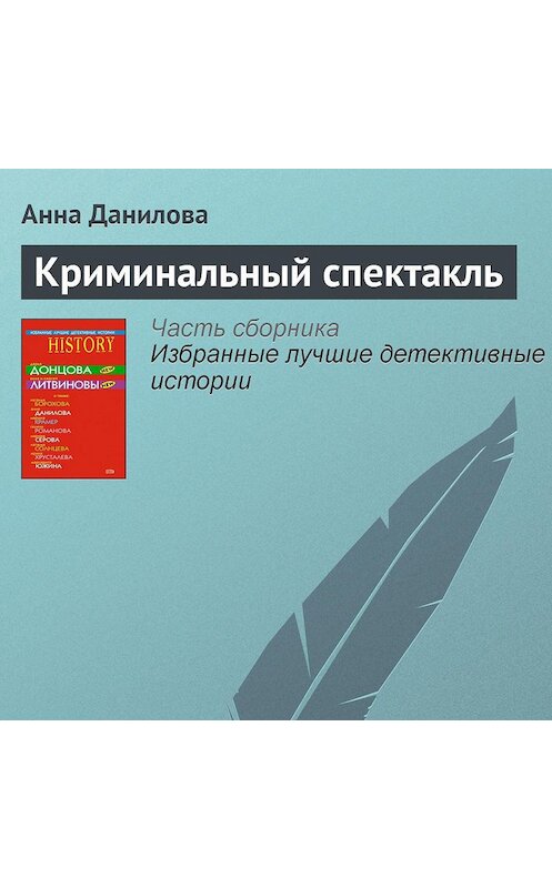 Обложка аудиокниги «Криминальный спектакль» автора Анны Даниловы.