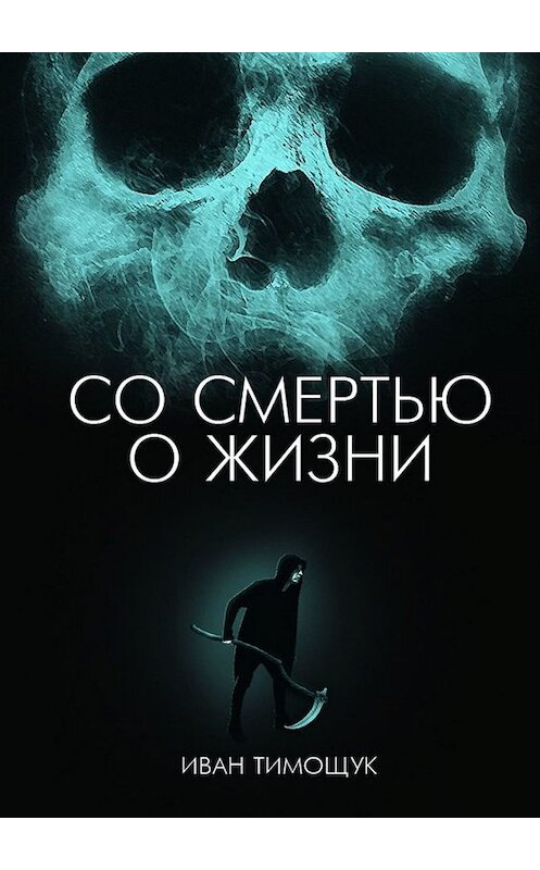 Обложка книги «Со смертью о жизни» автора Ивана Тимощука. ISBN 9785449655080.