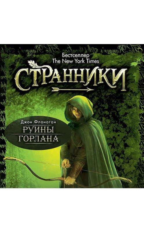 Обложка аудиокниги «Руины Горлана» автора Джона Фланагана. ISBN 9789177918332.