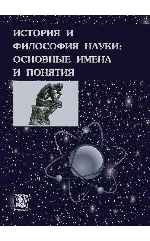 Обложка книги «История и философия науки: основные имена и понятия» автора  издание 2013 года. ISBN 9785905463129.