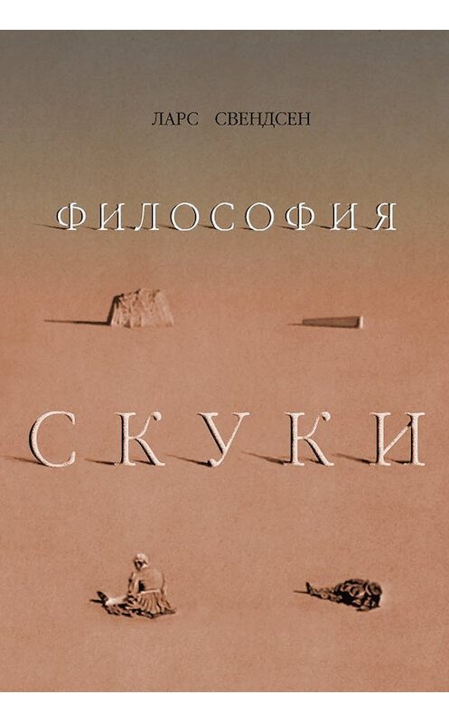 Обложка книги «Философия скуки» автора Ларса Свендсена издание 2003 года. ISBN 5898261613.