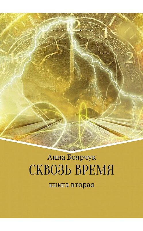 Обложка книги «Сквозь время. Книга вторая» автора Анны Боярчук издание 2020 года.