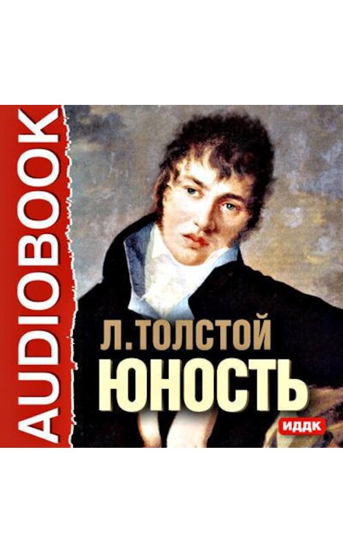 Обложка аудиокниги «Юность» автора Лева Толстоя.