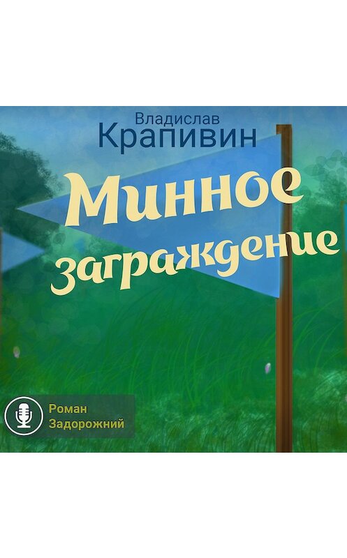Обложка аудиокниги «Минное заграждение» автора Владислава Крапивина.