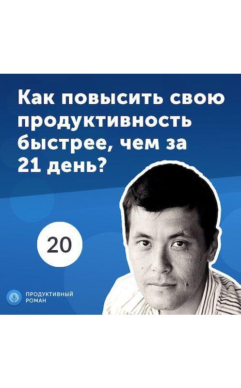 Обложка аудиокниги «20. Чингис Баринов: как повысить свою продуктивность быстрее, чем за 21 день» автора Роман Рыбальченко.