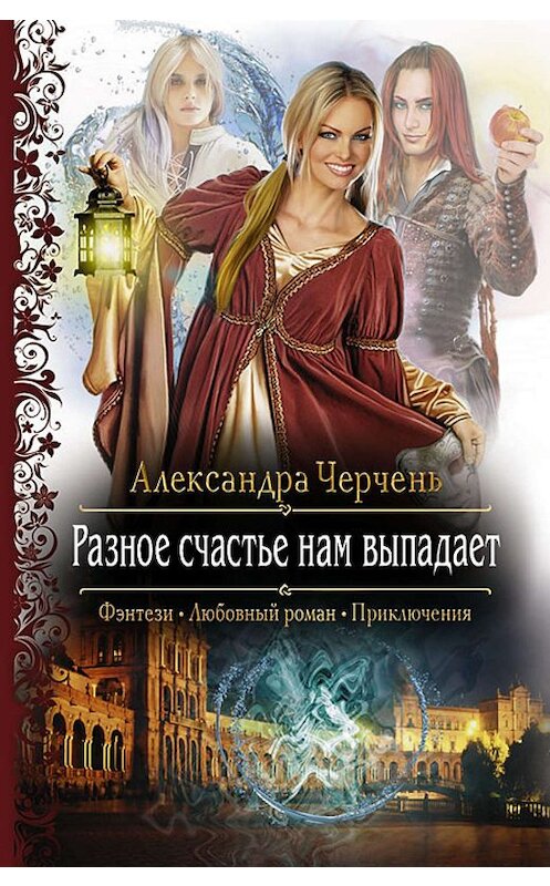 Обложка книги «Разное счастье нам выпадает» автора Александры Черченя издание 2013 года. ISBN 9785992214796.