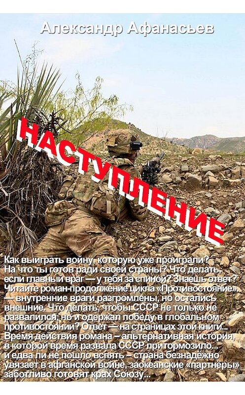Обложка книги «Наступление» автора Александра Афанасьева издание 2018 года. ISBN 9785856892320.