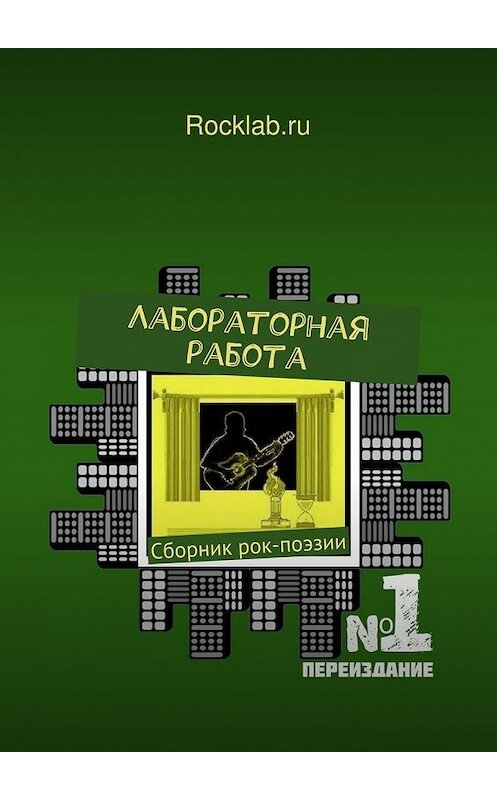 Обложка книги «Лабораторная работа» автора Rocklab.ru. ISBN 9785447447212.