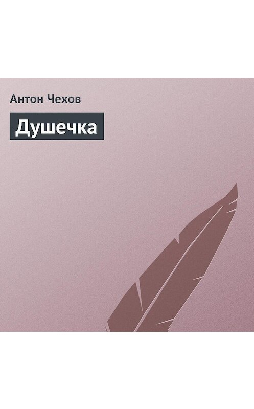 Обложка аудиокниги «Душечка» автора Антона Чехова.