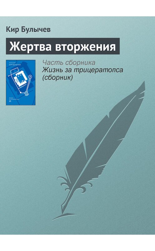 Обложка книги «Жертва вторжения» автора Кира Булычева издание 2012 года. ISBN 9785969106451.