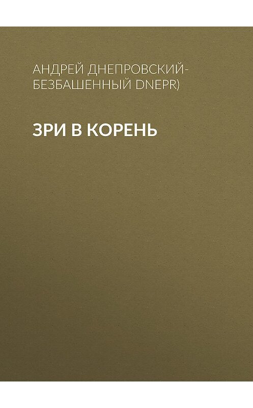 Обложка книги «Зри в корень» автора Андрея Днепровский-Безбашенный (a.dnepr).