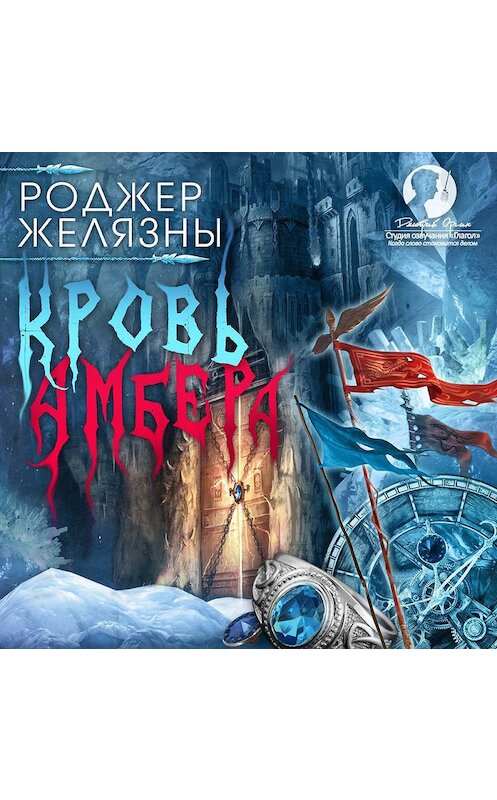 Обложка аудиокниги «Кровь Амбера» автора Роджер Желязны.