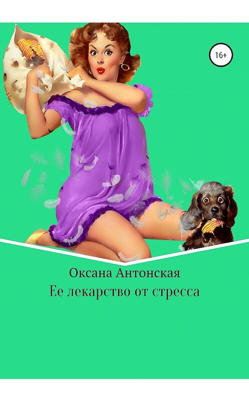 Обложка книги «Ее лекарство от стресса» автора Оксаны Антонская издание 2020 года.