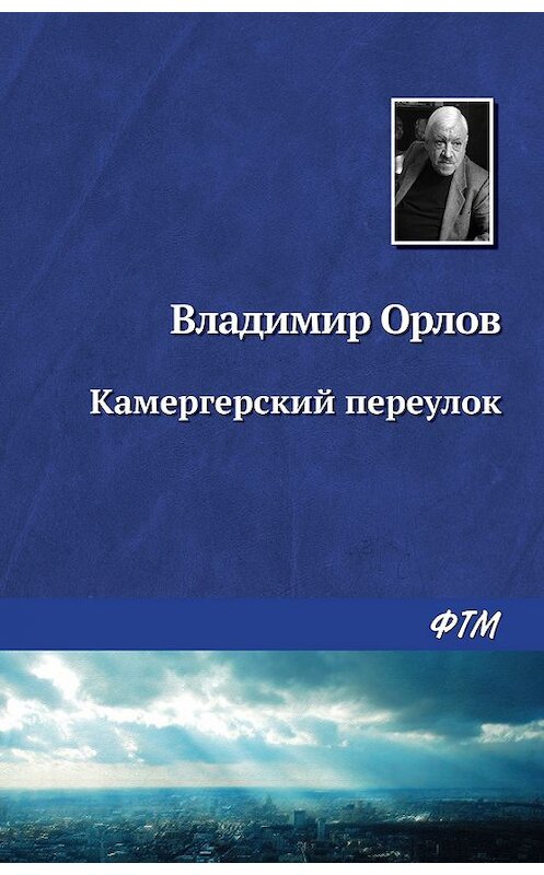 Обложка книги «Камергерский переулок» автора Владимира Орлова. ISBN 9785446725991.