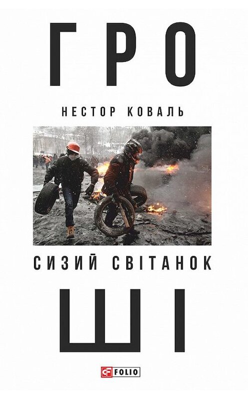 Обложка книги «Гроші. Ч 1. Сизий світанок» автора Нестор Ковали издание 2017 года.