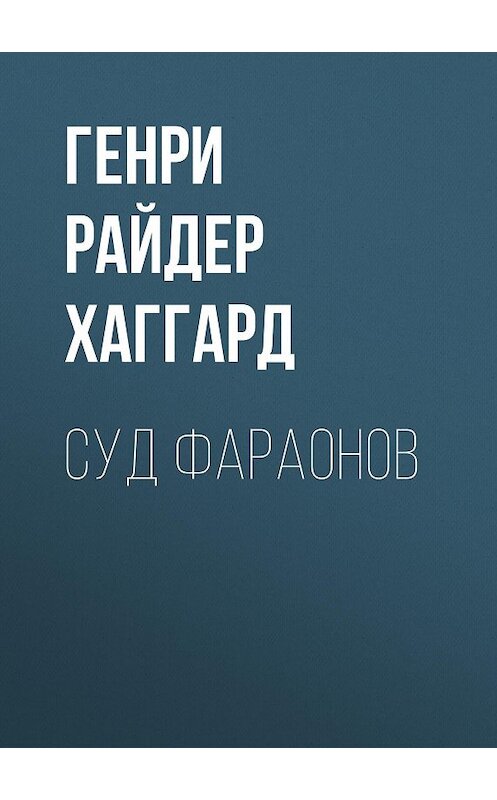 Обложка аудиокниги «Суд фараонов» автора Генри Райдера Хаггарда.