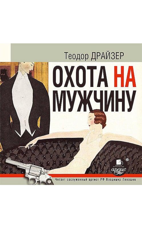 Обложка аудиокниги «Охота на мужчину. Рассказы» автора Теодора Драйзера. ISBN 4607031764497.