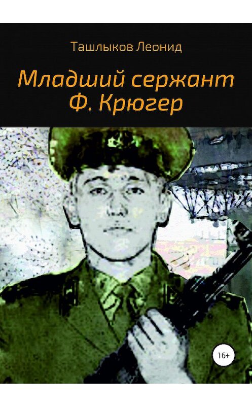 Обложка книги «Младший сержант Ф. Крюгер» автора Леонида Ташлыкова издание 2020 года.