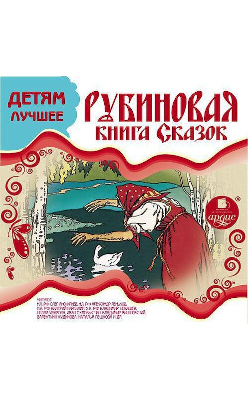 Обложка аудиокниги «ДЕТЯМ ЛУЧШЕЕ. Рубиновая книга сказок» автора . ISBN 4607031766095.