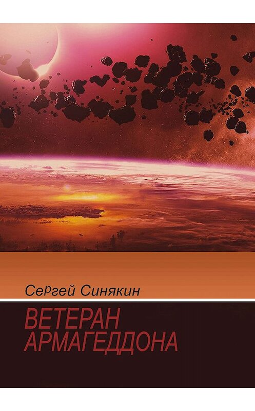 Обложка книги «Ветеран Армагеддона» автора Сергея Синякина издание 2015 года.