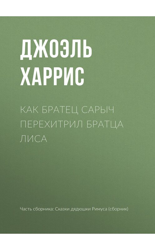 Обложка книги «Как Братец Сарыч перехитрил Братца Лиса» автора Джоэля Чендлера Харриса.