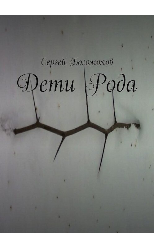 Обложка книги «Дети Рода» автора Сергея Богомолова. ISBN 9785449677808.