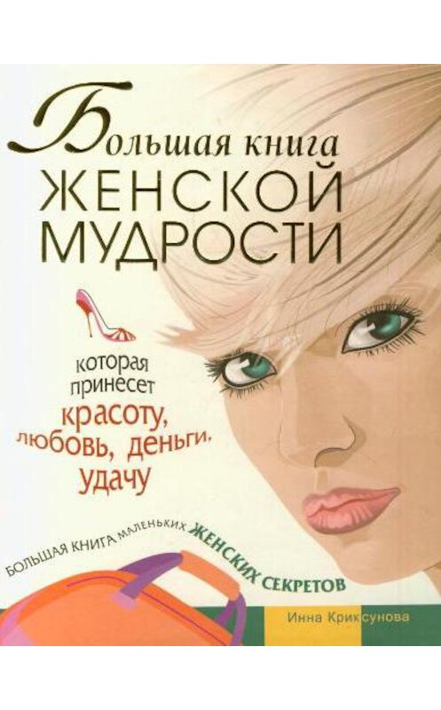 Обложка книги «Большая книга женской мудрости» автора Инны Криксуновы.