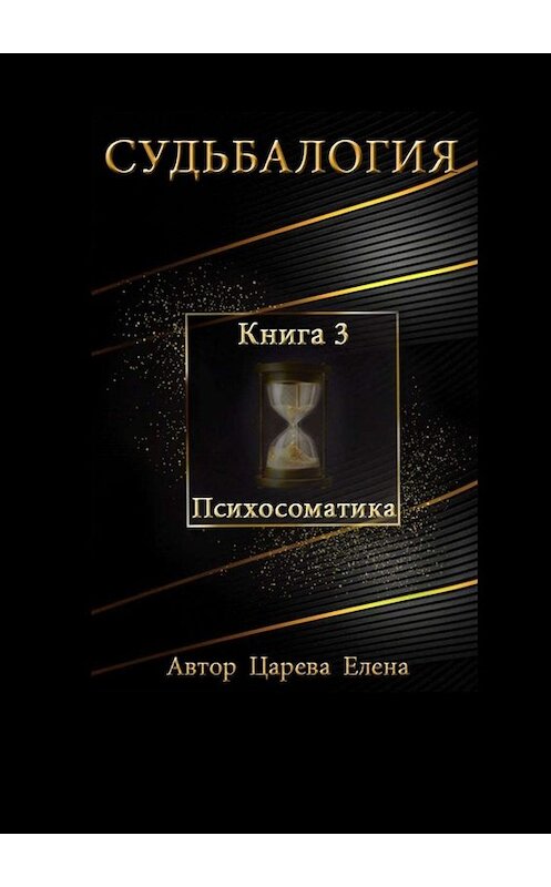 Обложка книги «Судьбалогия. Книга 3. Психосоматика» автора Елены Царевы. ISBN 9785449809551.