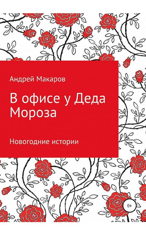 Обложка книги «В офисе у Деда Мороза. Новогодний рассказ» автора Андрейа Макарова издание 2020 года.