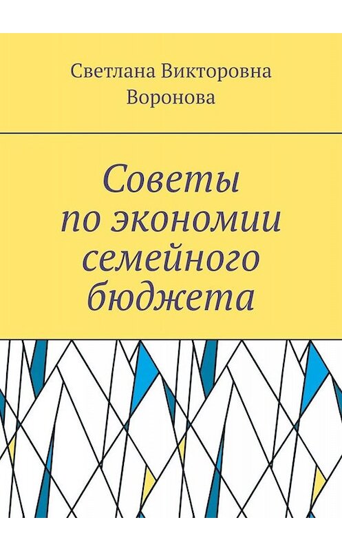 Обложка книги «Советы по экономии семейного бюджета» автора Светланы Вороновы. ISBN 9785005000477.