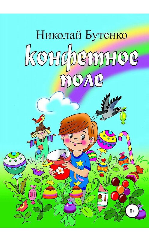 Обложка книги «Конфетное поле» автора Николай Бутенко издание 2020 года.