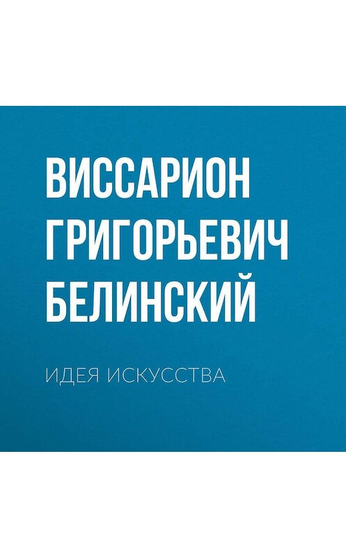 Обложка аудиокниги «Идея искусства» автора Виссариона Белинския.