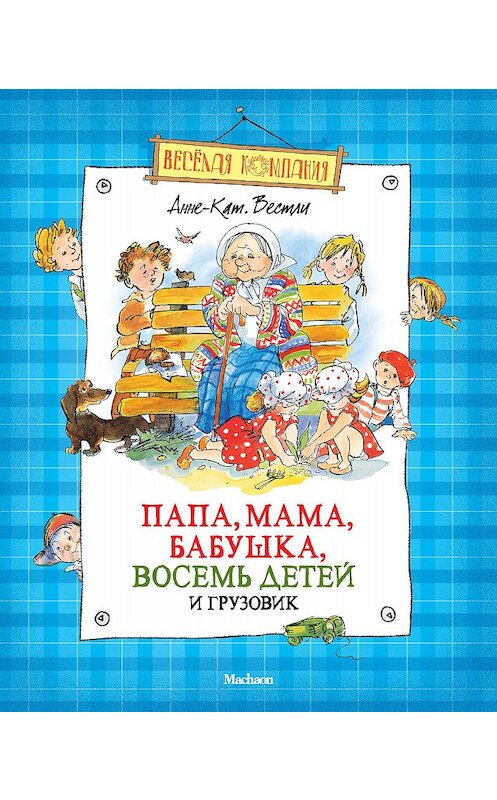 Обложка книги «Папа, мама, бабушка, восемь детей и грузовик (сборник)» автора Анне-Катрине Вестли издание 2014 года. ISBN 9785389072138.