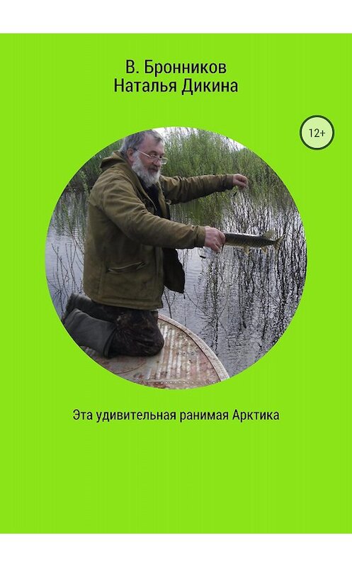 Обложка книги «Эта удивительная ранимая Арктика» автора  издание 2018 года.