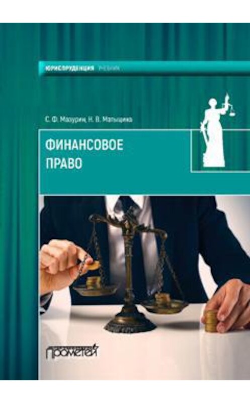Обложка книги «Финансовое право» автора  издание 2016 года. ISBN 9785906879479.