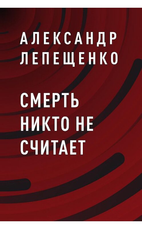 Обложка книги «Смерть никто не считает» автора Александр Лепещенко.