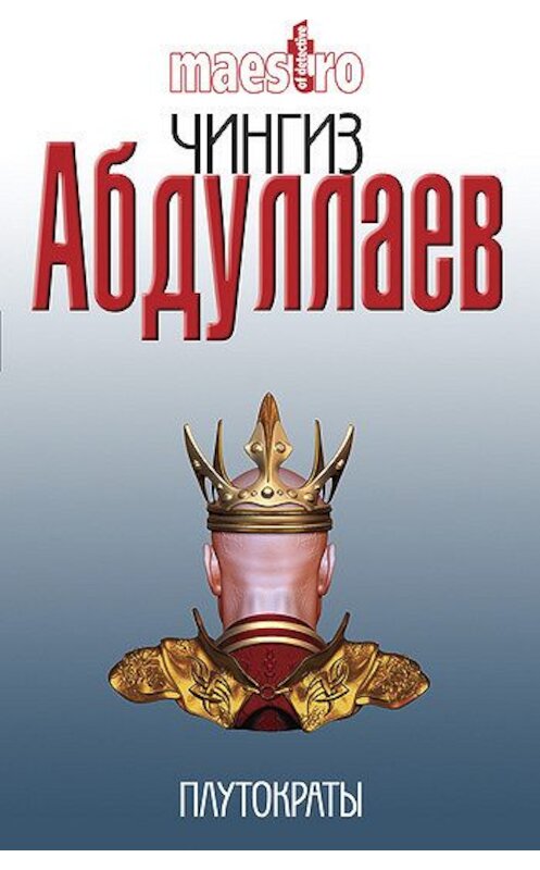 Обложка книги «Плутократы» автора Чингиза Абдуллаева издание 2011 года. ISBN 9785699298846.