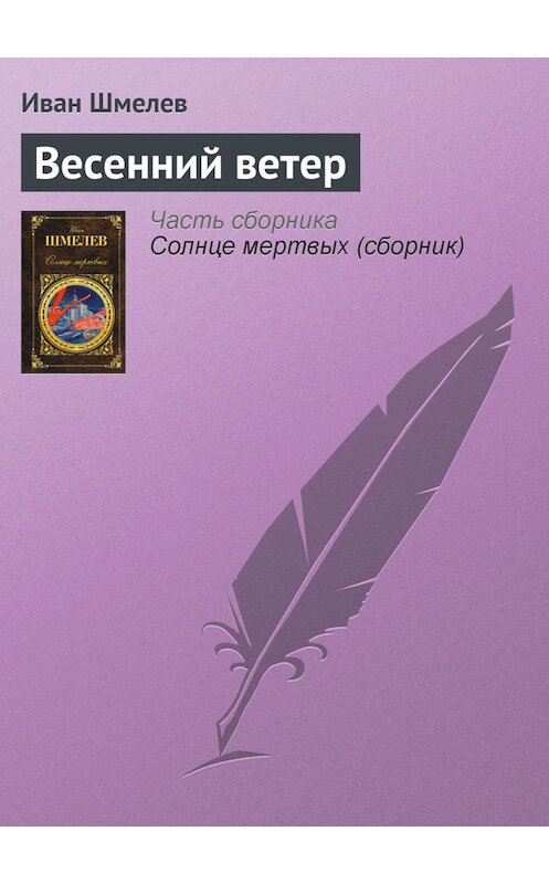 Обложка книги «Весенний ветер» автора Ивана Шмелева издание 2014 года.