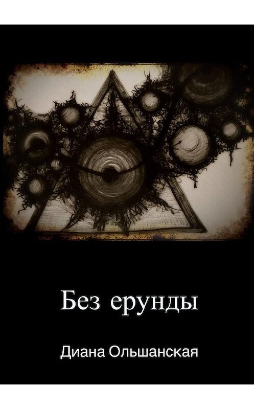 Обложка книги «Без ерунды» автора Дианы Ольшанская. ISBN 9785449885302.